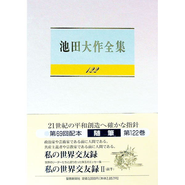 【中古】池田大作全集 122/ 池田大作