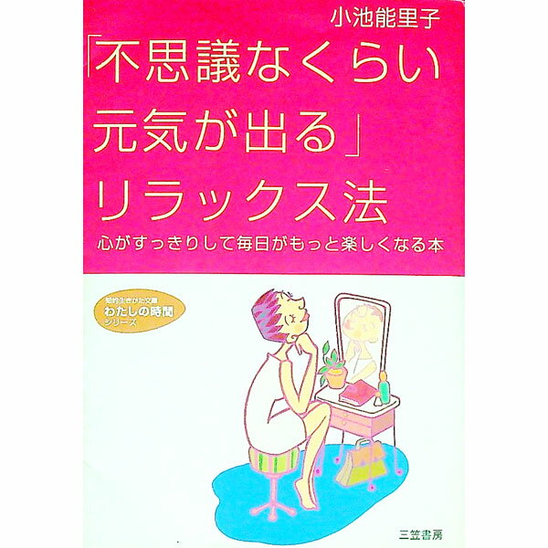 【中古】「不思議なくらい元気が出