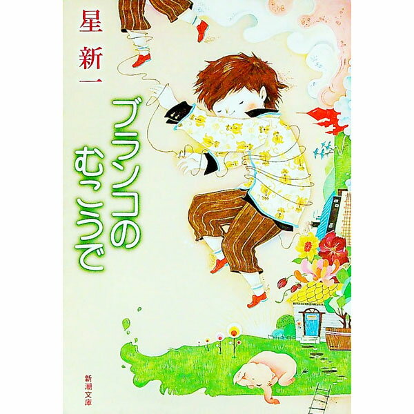 【中古】ブランコのむこうで / 星新一 (文庫)