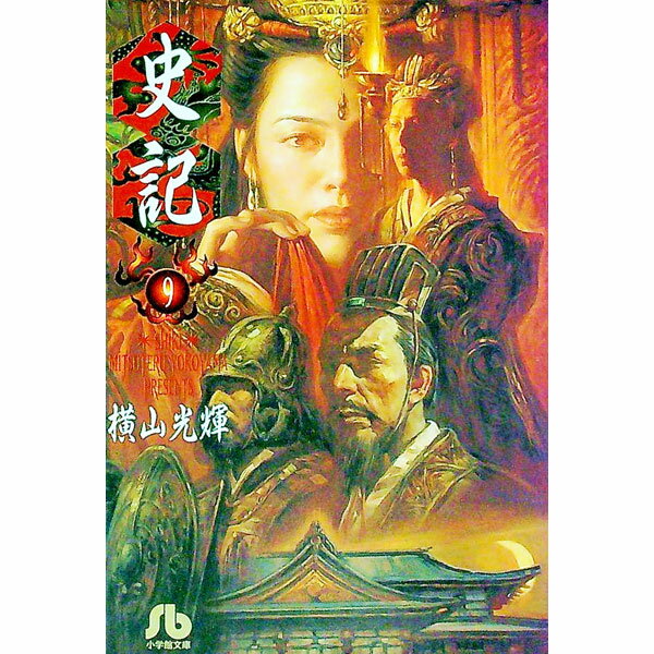 【中古】史記 9/ 横山光輝