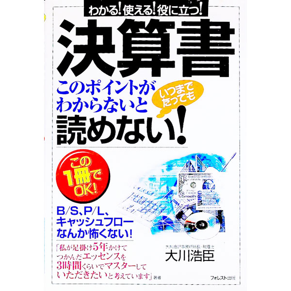 【中古】決算書このポイントがわか