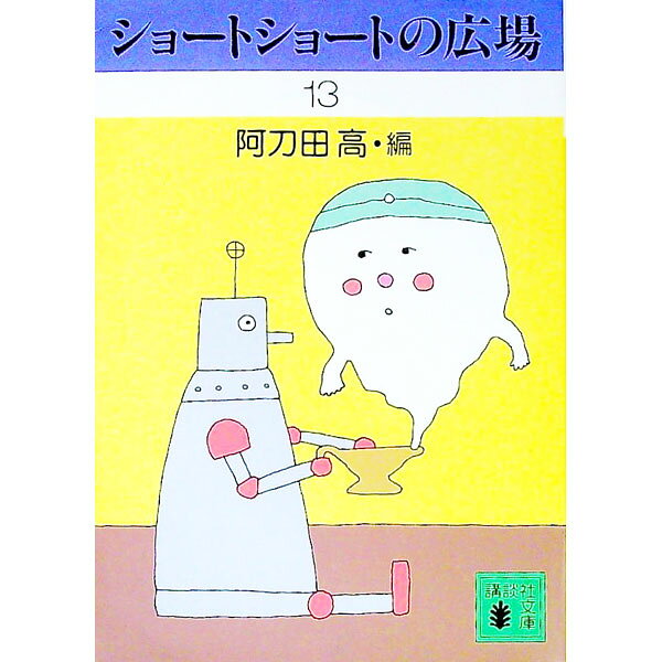 【中古】ショートショートの広場 13/ 阿刀田高【編】 (文庫)