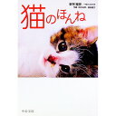 【中古】猫のほんね / 野矢雅彦