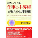 【中古】おもしろいほど仕事の主導権が握れる心理戦術 / 内藤誼人