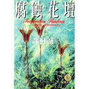 【中古】腐蝕花壇 / 森村誠一