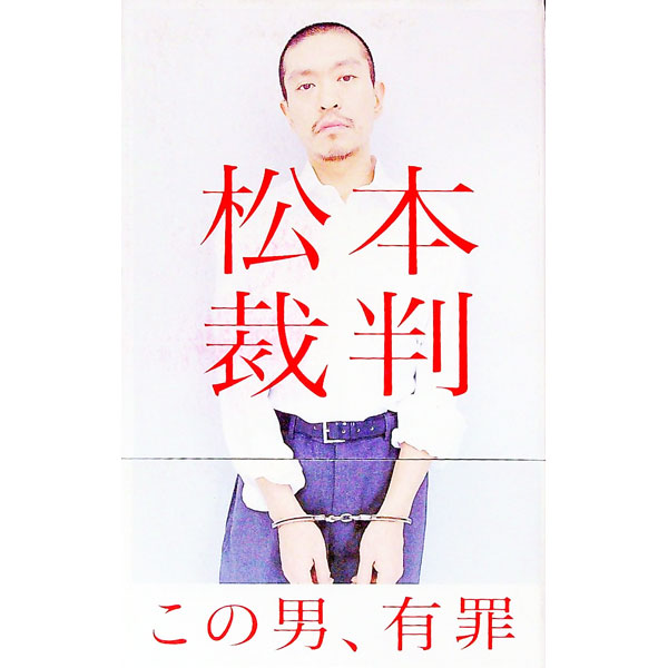 &nbsp;&nbsp;&nbsp; 松本裁判 単行本 の詳細 カテゴリ: 中古本 ジャンル: 女性・生活・コンピュータ 演劇 出版社: ロッキング・オン レーベル: 作者: 松本人志 カナ: マツモトサイバン / マツモトヒトシ サイズ: 単行本 ISBN: 4860520025 発売日: 2002/03/01 関連商品リンク : 松本人志 ロッキング・オン　