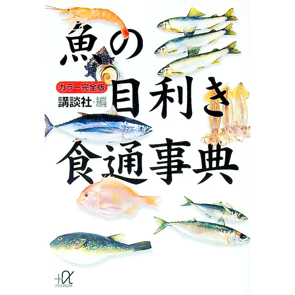 【中古】魚の目利き食通事典 / 講談社