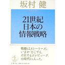 【中古】21世紀日本の情報戦略 / 坂村健