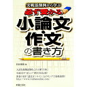 【中古】必ず受かる小論文・作文の書き方 / 石井秀明