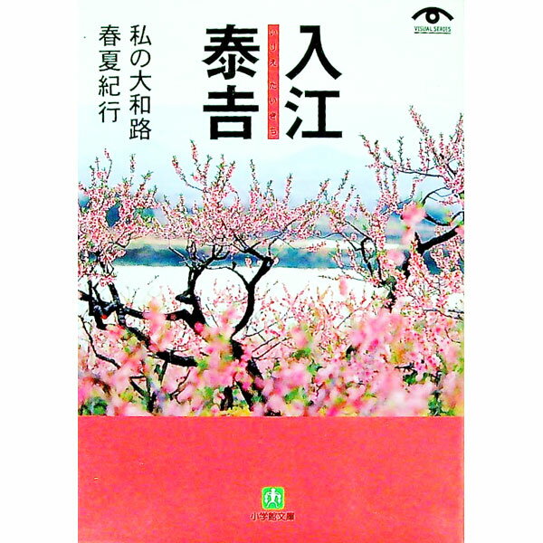 【中古】入江泰吉私の大和路−春夏紀行− / 入江泰吉