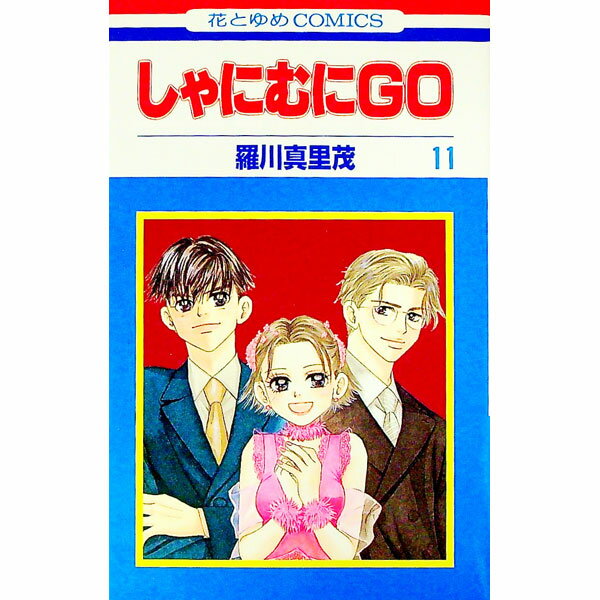 Premium （Girls） - 【中古】【全品10倍！5/10限定】しゃにむにGO 11/ 羅川真里茂