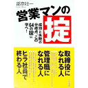 【中古】営業マンの掟 / 部奈壮一