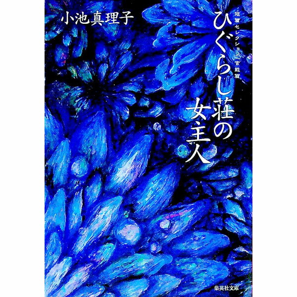【中古】ひぐらし荘の女主人 / 小池真理子 (文庫)