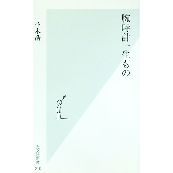 【中古】腕時計一生もの / 並木浩一