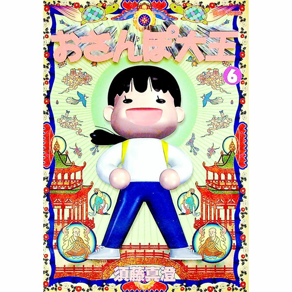 【中古】おさんぽ大王　Beam　Comix版 6/ 須藤真澄