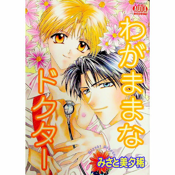 【中古】わがままなドクター 1/ みさと美夕稀 ボーイズラブコミック