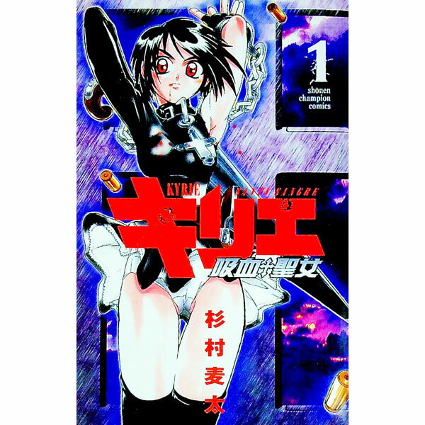 【中古】キリエ−吸血聖女 1/ 杉村麦太