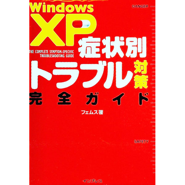 【中古】Windows　XP症状別トラブル対策完全ガイド / Fems