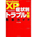 【中古】Windows XP症状別トラブル対策完全ガイド / Fems