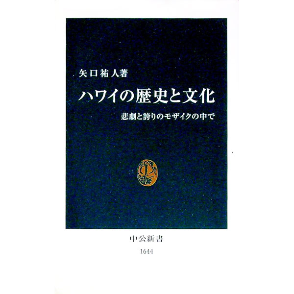 【中古】ハワイの歴史と文化 / 矢口祐人