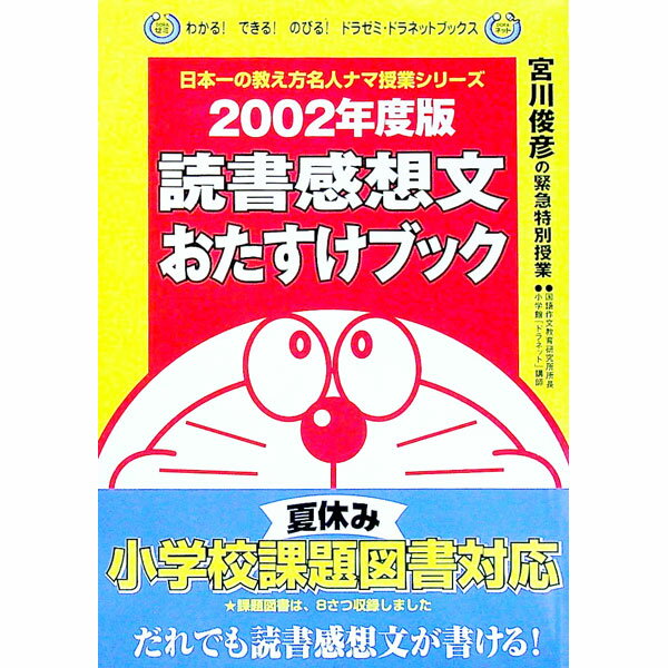 【中古】読書感想文おたすけブック　2002年度版 / 宮川俊彦
