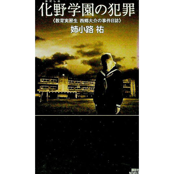 【中古】化野学園の犯罪 / 姉小路祐 (新書)