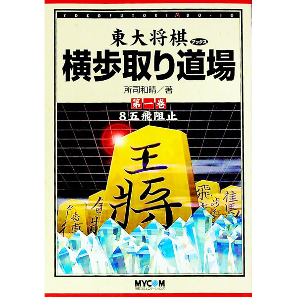 【中古】東大将棋ブックス横歩取り道場 第1巻/ 所司和晴
