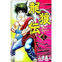 【中古】龍狼伝 26/ 山原義人