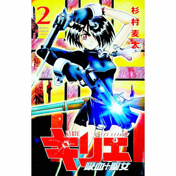 【中古】キリエ−吸血聖女 2/ 杉村麦太