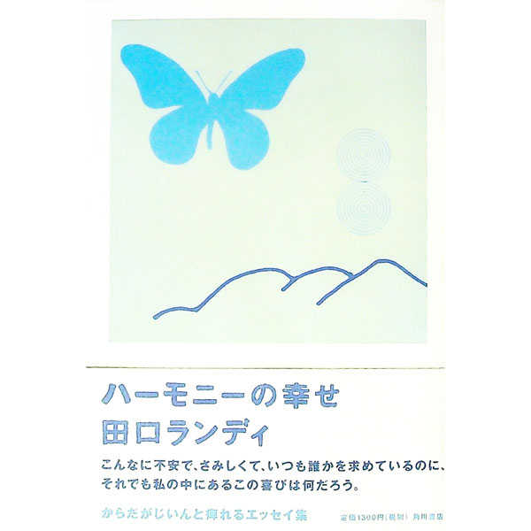 【中古】ハーモニーの幸せ / 田口ランディ (単行本)