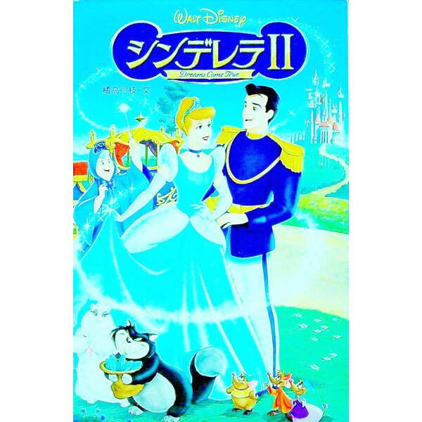 【中古】【全品10倍！4/5限定】シンデレラ　II　 / 橘高弓枝 (新書)
