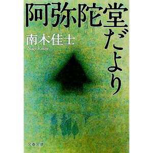 【中古】阿弥陀堂だより / 南木佳士