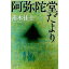 【中古】阿弥陀堂だより / 南木佳士 165円