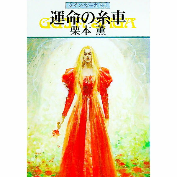【中古】運命の糸車　グイン・サーガ 86/ 栗本薫