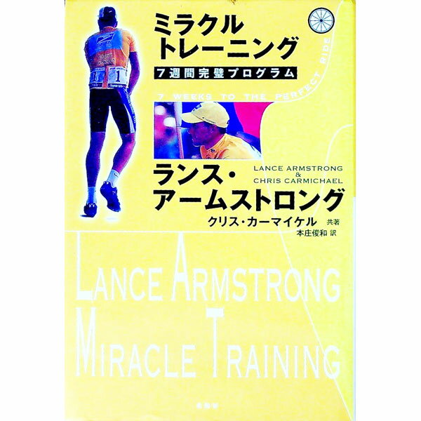 【中古】ミラクルトレーニング−7週間完璧プログラム− / ランス アームストロング／クリス カーマイケル