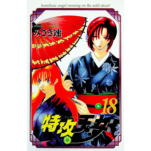 【中古】特攻天女 18/ みさき速