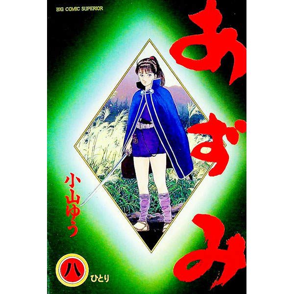 &nbsp;&nbsp;&nbsp; あずみ 8 B6版 の詳細 カテゴリ: 中古コミック ジャンル: 青年 出版社: 小学館 レーベル: ビッグコミックス　スペリオール 作者: 小山ゆう カナ: アズミ / コヤマユウ サイズ: B6版 ISBN: 4091835481 発売日: 1997/09/01 関連商品リンク : 小山ゆう 小学館 ビッグコミックス　スペリオール　　あずみ まとめ買いは こちら　