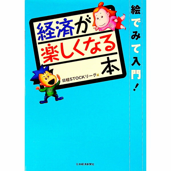 【中古】経済が楽しくなる本 / 日本経済新聞社