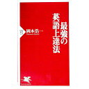 【中古】最強の英語上達法 / 岡本浩一