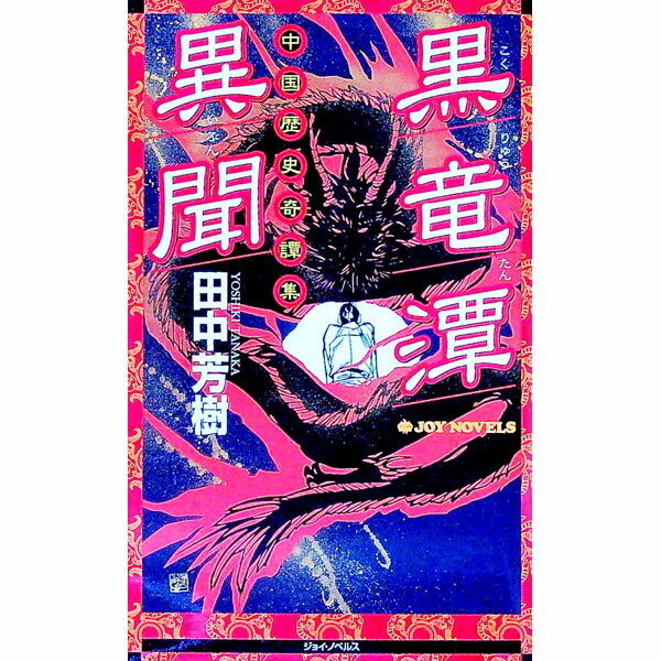 【中古】黒竜潭異聞 / 田中芳樹