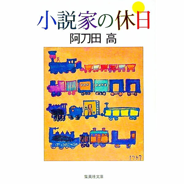 【中古】小説家の休日 / 阿刀田高 (文庫)