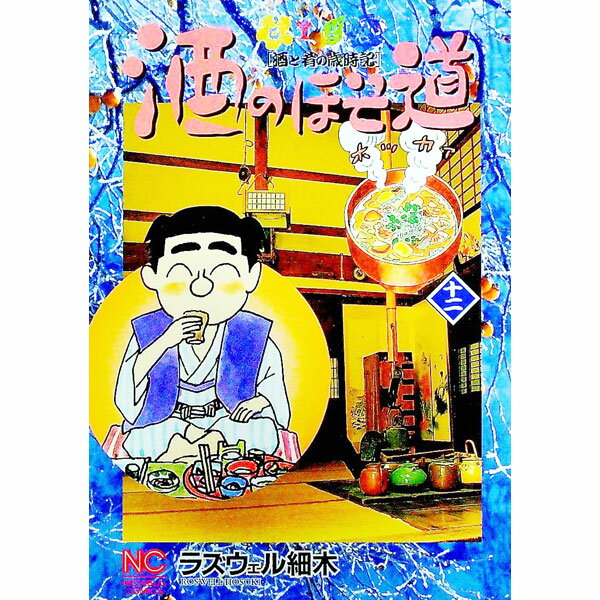 【中古】酒のほそ道 12/ ラズウェル細木