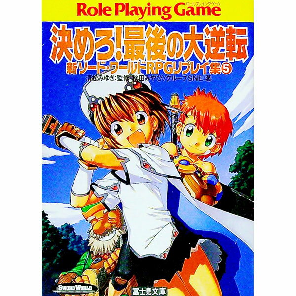【中古】新ソード・ワールドRPGリプレイ集(5)-決めろ！最後の大逆転- / 秋田みやび／グループSNE (文庫)