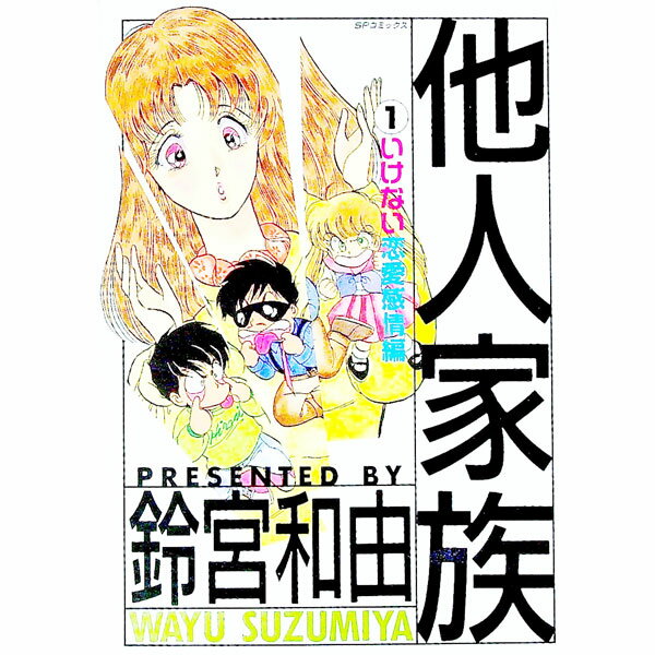 【中古】他人家族 1/ 鈴宮和由