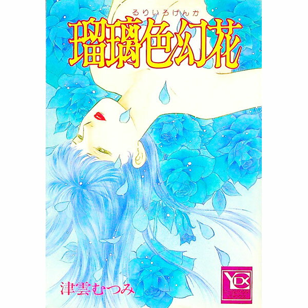 【中古】瑠璃色幻花 / 津雲むつみ