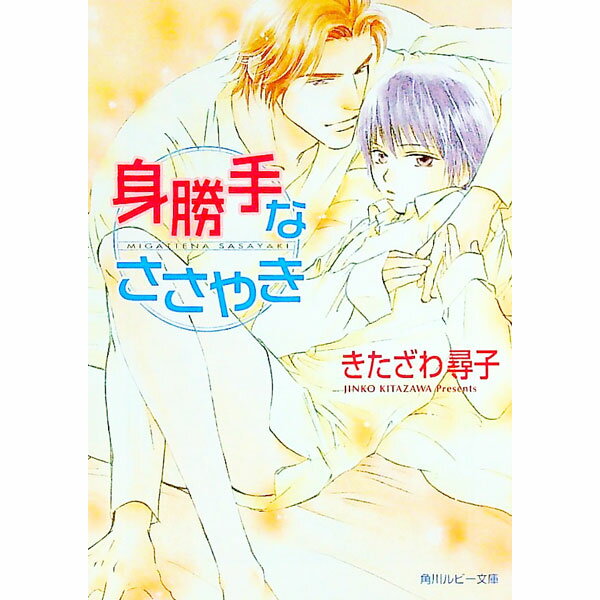 Kadokawa Ruby Library - 【中古】身勝手なささやき（身勝手シリーズ3） / きたざわ尋子 ボーイズラブ小説 (文庫)