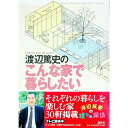 【中古】渡辺篤史のこんな家で暮らしたい / 渡辺篤史
