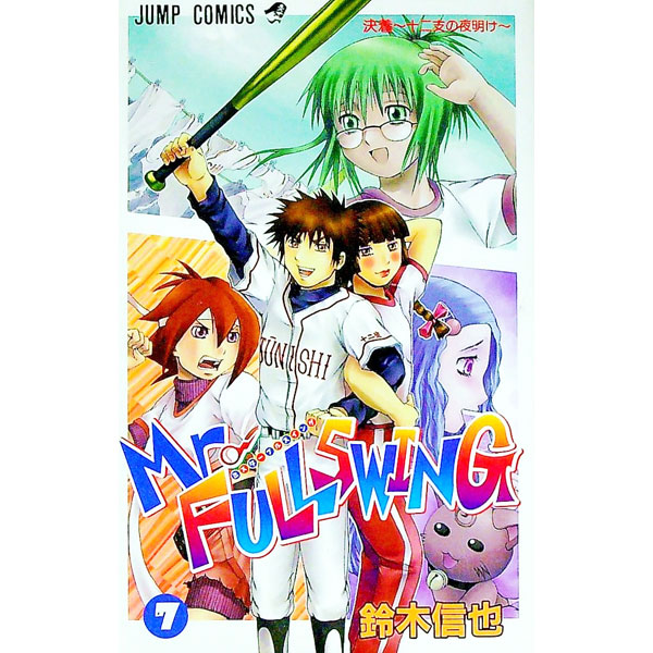 Mr．FULLSWING 7/ 鈴木信也