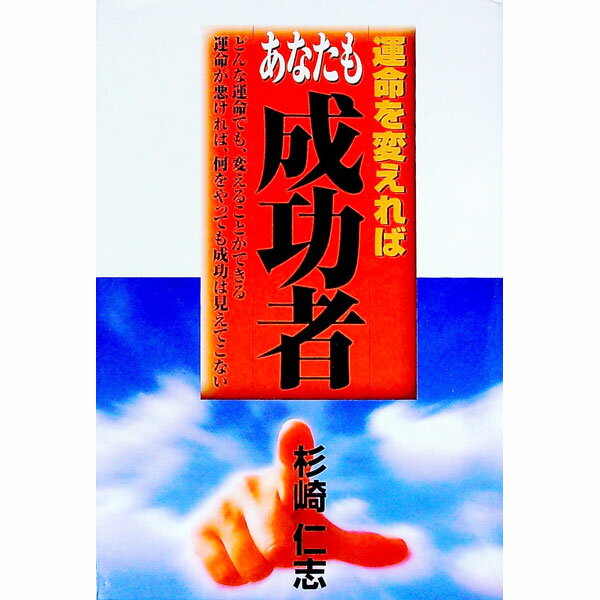 【中古】運命を変えればあなたも成功者 / 杉崎仁志 (単行本)