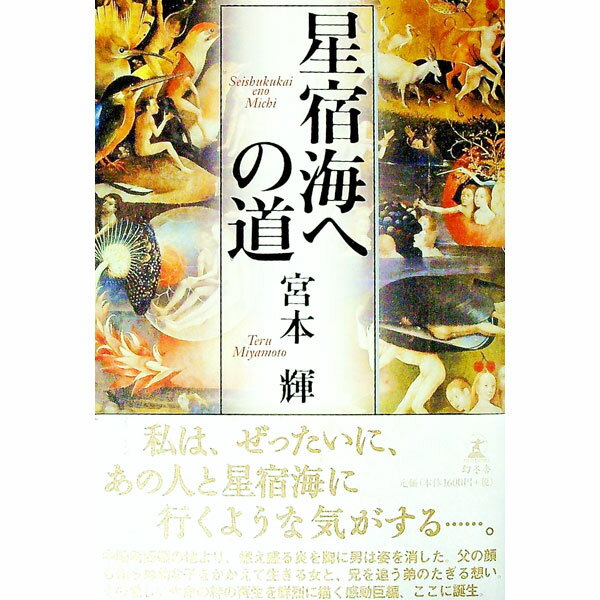 【中古】星宿海への道 / 宮本輝 (単行本)